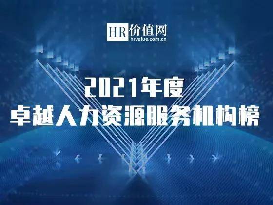 2021年度卓越人力資源服務(wù)機(jī)構(gòu)榜申請(qǐng)正式開(kāi)啟 助力行業(yè)標(biāo)桿，共鑄人才未來(lái)