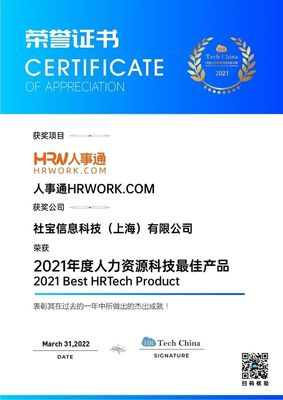 技術(shù)引領(lǐng)，擁抱創(chuàng)新 社寶科技HRWORK人事通榮膺“2021年度人力資源科技最佳產(chǎn)品”