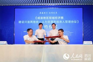 川渝攜手共促發(fā)展 統(tǒng)一人力資源市場(chǎng)準(zhǔn)入，服務(wù)雙城經(jīng)濟(jì)圈建設(shè)